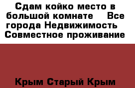 Сдам койко место в большой комнате  - Все города Недвижимость » Совместное проживание   . Крым,Старый Крым